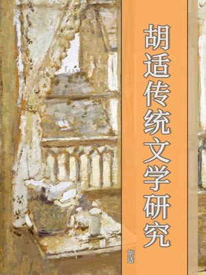 cover image of 胡适传统文学研究